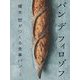 パンデフィロゾフ―榎本哲がつくる食事パン [単行本]