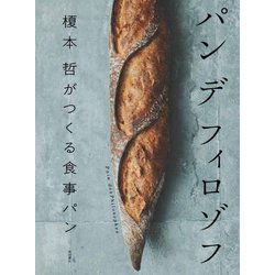 パンデフィロゾフ―榎本哲がつくる食事パン [単行本]