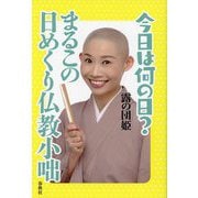 今日は何の日?まるこの日めくり仏教小咄 [単行本]