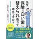先生、保険で白い歯に替えられるって本当ですか? [単行本]