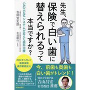 先生、保険で白い歯に替えられるって本当ですか? [単行本]