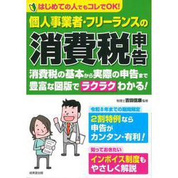 個人事業者・フリーランスの消費税申告 [単行本]