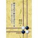 囲碁文化の歴史を尋ねる(補)―明治から令和に至る囲碁文化を辿る [単行本]