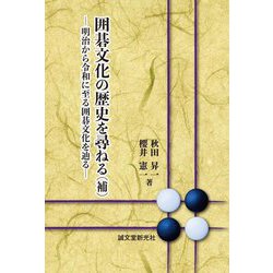 囲碁文化の歴史を尋ねる(補)―明治から令和に至る囲碁文化を辿る [単行本]