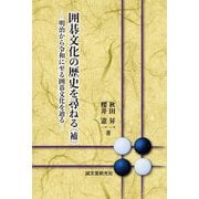 囲碁文化の歴史を尋ねる(補)―明治から令和に至る囲碁文化を辿る [単行本]