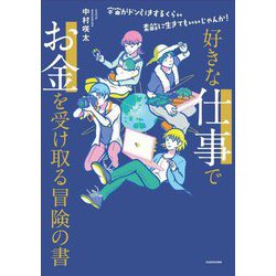好きな仕事でお金を受け取る冒険の書―宇宙がドン引きするくらい素敵に生きてもいいじゃんか! [単行本]