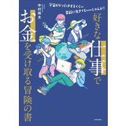 好きな仕事でお金を受け取る冒険の書―宇宙がドン引きするくらい素敵に生きてもいいじゃんか! [単行本]