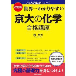 改訂版　世界一わかりやすい　京大の化学　合格講座 人気大学過去問シリーズ 改訂版 [単行本]