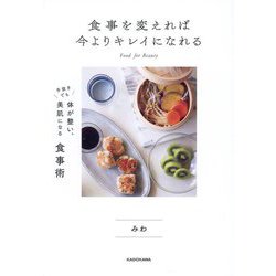 食事を変えれば今よりキレイになれる―手抜きでも体が整い、美肌になる食事術 [単行本]