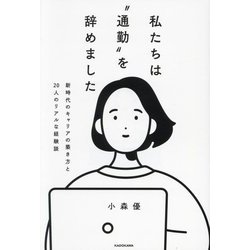 私たちは"通勤"を辞めました―新時代のキャリアの築き方と20人のリアルな経験談 [単行本]