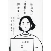 私たちは"通勤"を辞めました―新時代のキャリアの築き方と20人のリアルな経験談 [単行本]