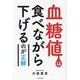 血糖値は食べながら下げるのが正解 [単行本]