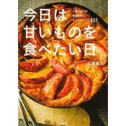 今日は甘いものを食べたい日―三國シェフの簡単美味しいおうちスイーツ135 [単行本]