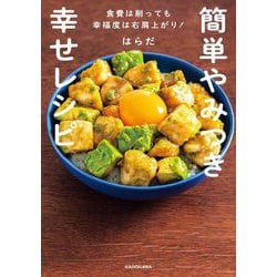 簡単やみつき幸せレシピ―食費は削っても幸福度は右肩上がり! [単行本]