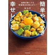 簡単やみつき幸せレシピ―食費は削っても幸福度は右肩上がり! [単行本]