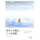 ゆるりと風に。ここは北欧―Just as I am [単行本]