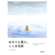 ゆるりと風に。ここは北欧―Just as I am [単行本]