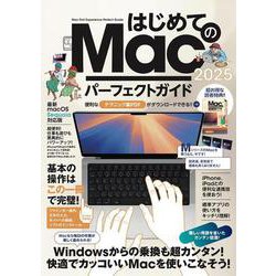 はじめてのMac パーフェクトガイド！2025－macOS Sequoia対応・最新版 [単行本]
