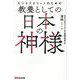 ビジネスエリートのための 教養としての日本の神様 [単行本]