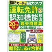 暗記カードで脳力アップ　運転免許認知機能検査 過去問題集　2025年最新版(メディアックスＭＯＯＫ) [ムックその他]