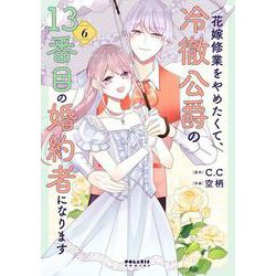 花嫁修業をやめたくて、冷徹公爵の13番目の婚約者になります<６>(ポラリスCOMICS) [コミック]