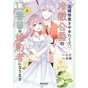 花嫁修業をやめたくて、冷徹公爵の13番目の婚約者になります<６>(ポラリスCOMICS) [コミック]