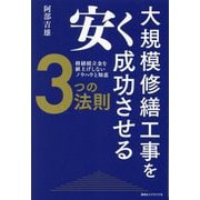 大規模修繕工事を安く成功させる3つの法則―修繕積立金を値上げしないノウハウと知恵 [単行本]