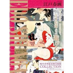江戸春画～EDO SHUNGA～　岐阜浮世絵春画美術館COLLECTION(G-MOOK) [ムックその他]