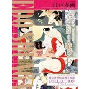 江戸春画～EDO SHUNGA～　岐阜浮世絵春画美術館COLLECTION(G-MOOK) [ムックその他]
