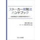ストーカー規制法ハンドブック―逐条解説から実務参考資料まで [単行本]