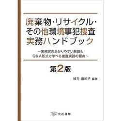 廃棄物・リサイクル・その他環境事犯捜査実務ハンドブック―実務家の分かりやすい解説とQ&A形式で学べる捜査実務の要点 第2版 [単行本]