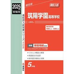 筑陽学園高等学校 2025年度受験用（高校別入試対策シリーズ） [全集叢書]