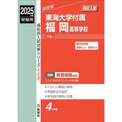 東海大学付属福岡高等学校 2025年度受験用（高校別入試対策シリーズ） [全集叢書]