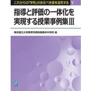 指導と評価の一体化を実現する授業事例集〈3〉(これからの「学校」のあるべき姿を追究する〈5〉) [単行本]