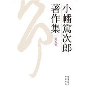 小幡篤次郎著作集〈第5巻〉 [全集叢書]