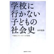 学校に行かない子どもの社会史―不登校とフリースクールの源流 [単行本]