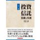 投資信託―基礎と実務 21訂 [単行本]