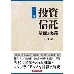 投資信託―基礎と実務 21訂 [単行本]
