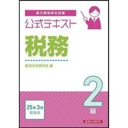 銀行業務検定試験公式テキスト税務2級―2025年3月受験用 [単行本]