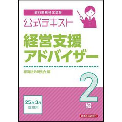 銀行業務検定試験公式テキスト経営支援アドバイザー2級〈2025年3月受験用〉 [単行本]