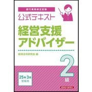 銀行業務検定試験公式テキスト経営支援アドバイザー2級〈2025年3月受験用〉 [単行本]