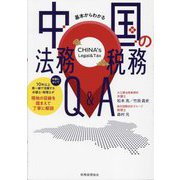 基本からわかる中国の法務・税務Q&A [単行本]
