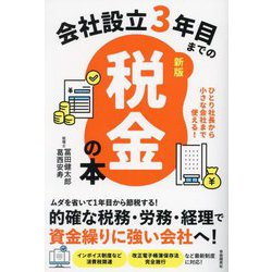 会社設立3年目までの税金の本―ひとり社長から小さな会社まで使える! 新版 [単行本]