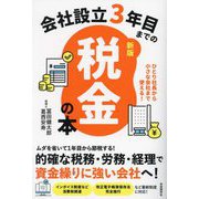 会社設立3年目までの税金の本―ひとり社長から小さな会社まで使える! 新版 [単行本]