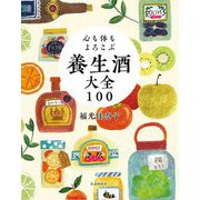 心も体もよろこぶ養生酒大全100 [単行本]