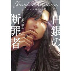 白銀の断罪者―フェオファーン聖譚曲(オラトリオ)〈op.2〉 [単行本]