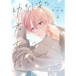 幼馴染の君と恋人になるまで<上>(エクレアコミック) [コミック]