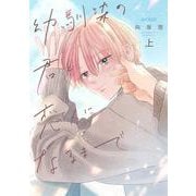 幼馴染の君と恋人になるまで<上>(エクレアコミック) [コミック]