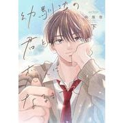 幼馴染の君と恋人になるまで<下>(エクレアコミック) [コミック]