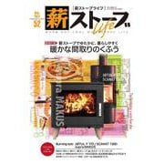 薪ストーブライフNo.52 [ムックその他]
